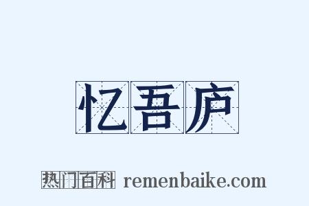 忆吾庐是什么意思的图片